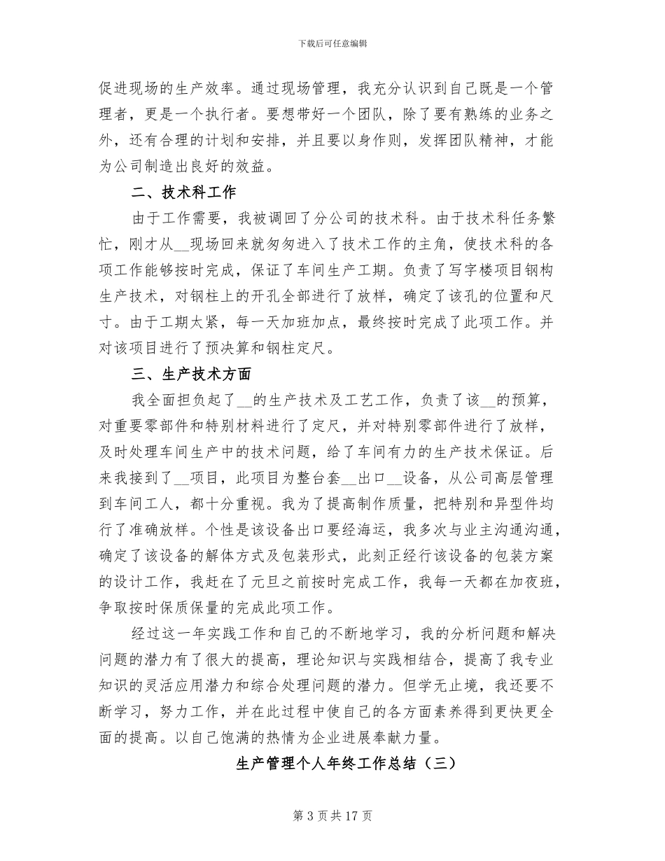 生产管理个人年终工作总结2024年_第3页