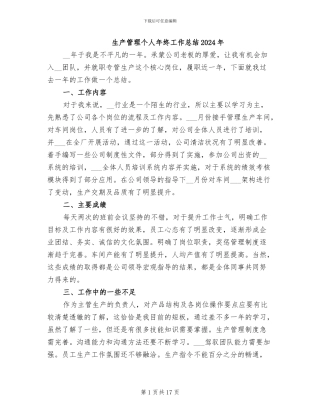 生产管理个人年终工作总结2024年