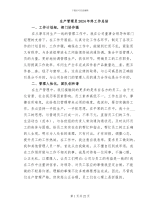 生产管理员2024年终工作总结