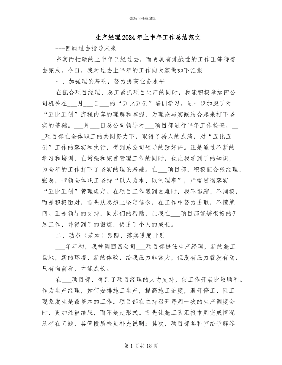 生产经理2024年上半年工作总结范文_第1页