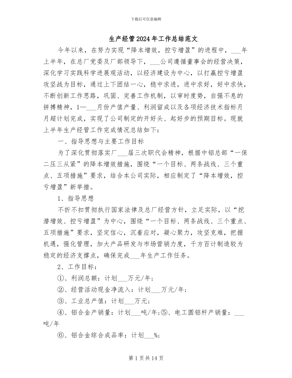生产经管2024年工作总结范文_第1页