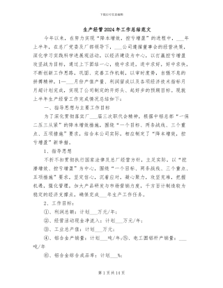 生产经管2024年工作总结范文