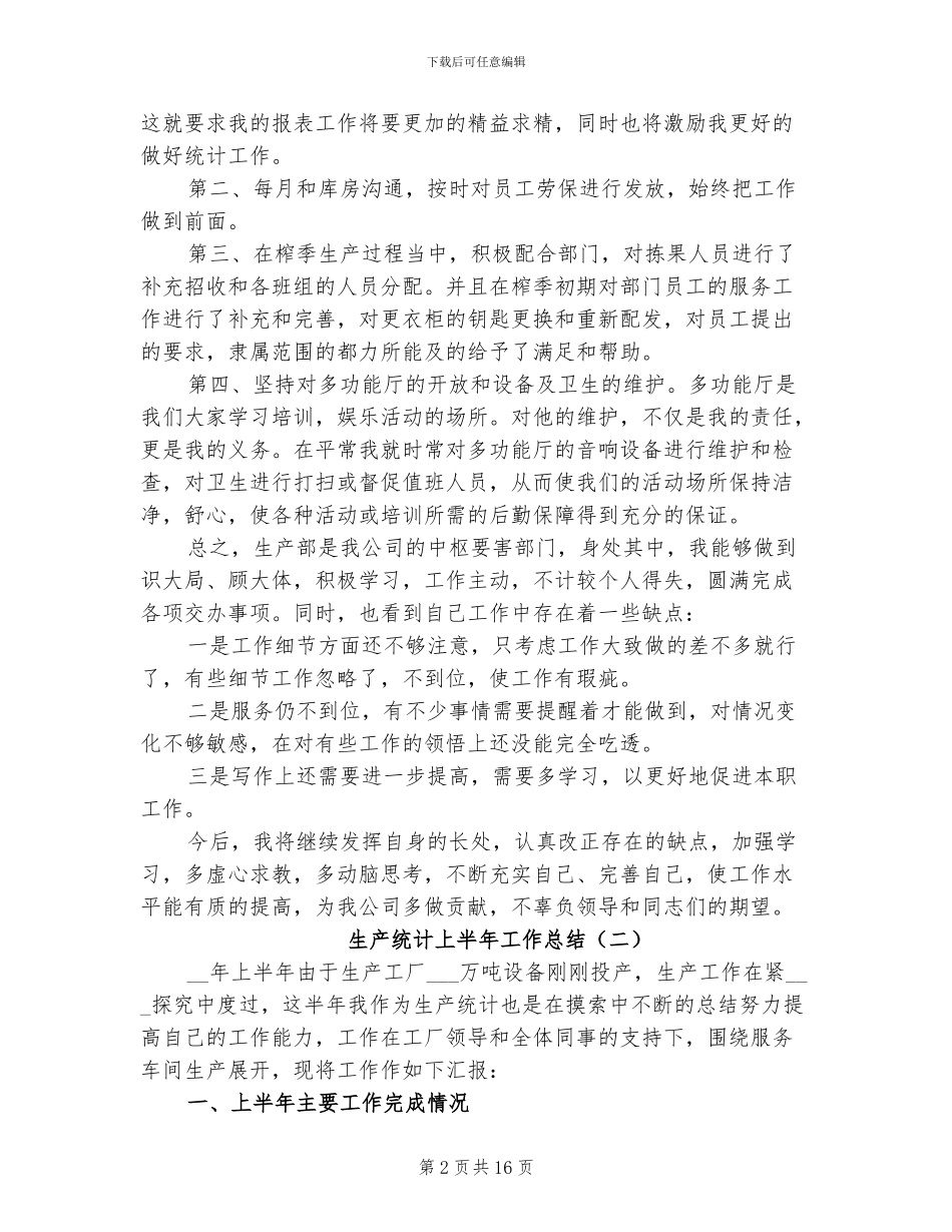 生产统计上半年工作总结2024年_第2页