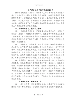 生产统计上半年工作总结2024年