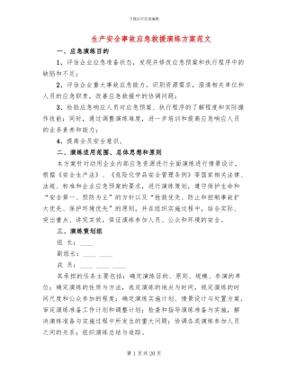 生产安全事故应急救援演练方案范文