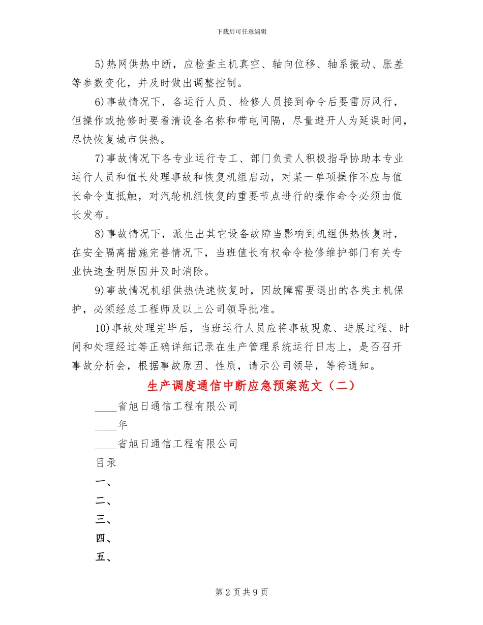 生产调度通信中断应急预案范文_第2页