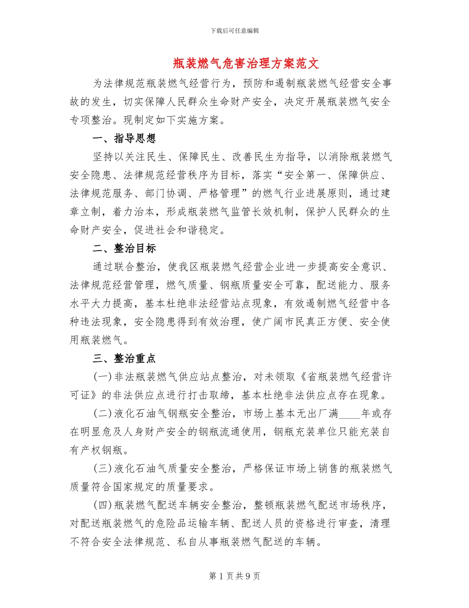 瓶装燃气危害治理方案范文_第1页