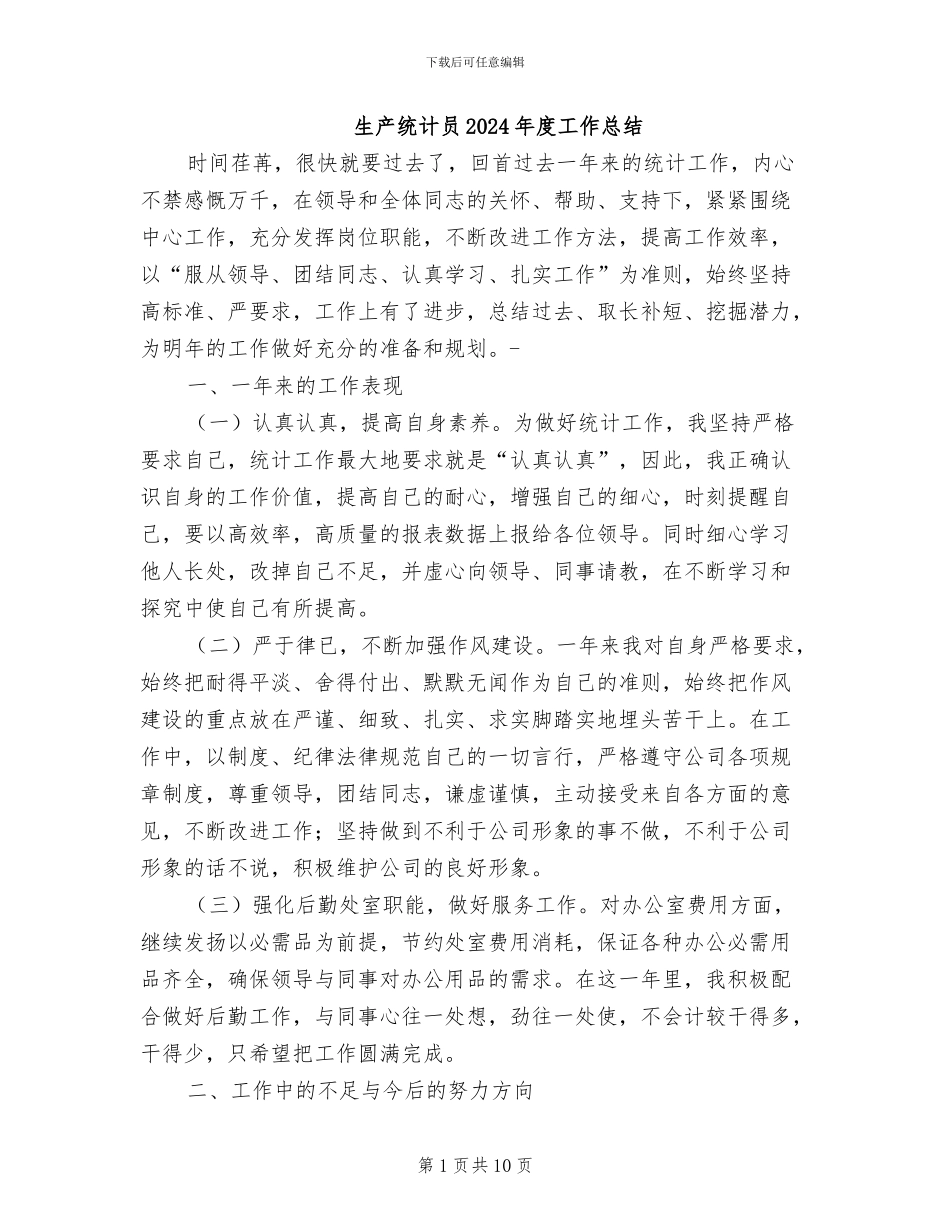生产统计员2024年度工作总结_第1页