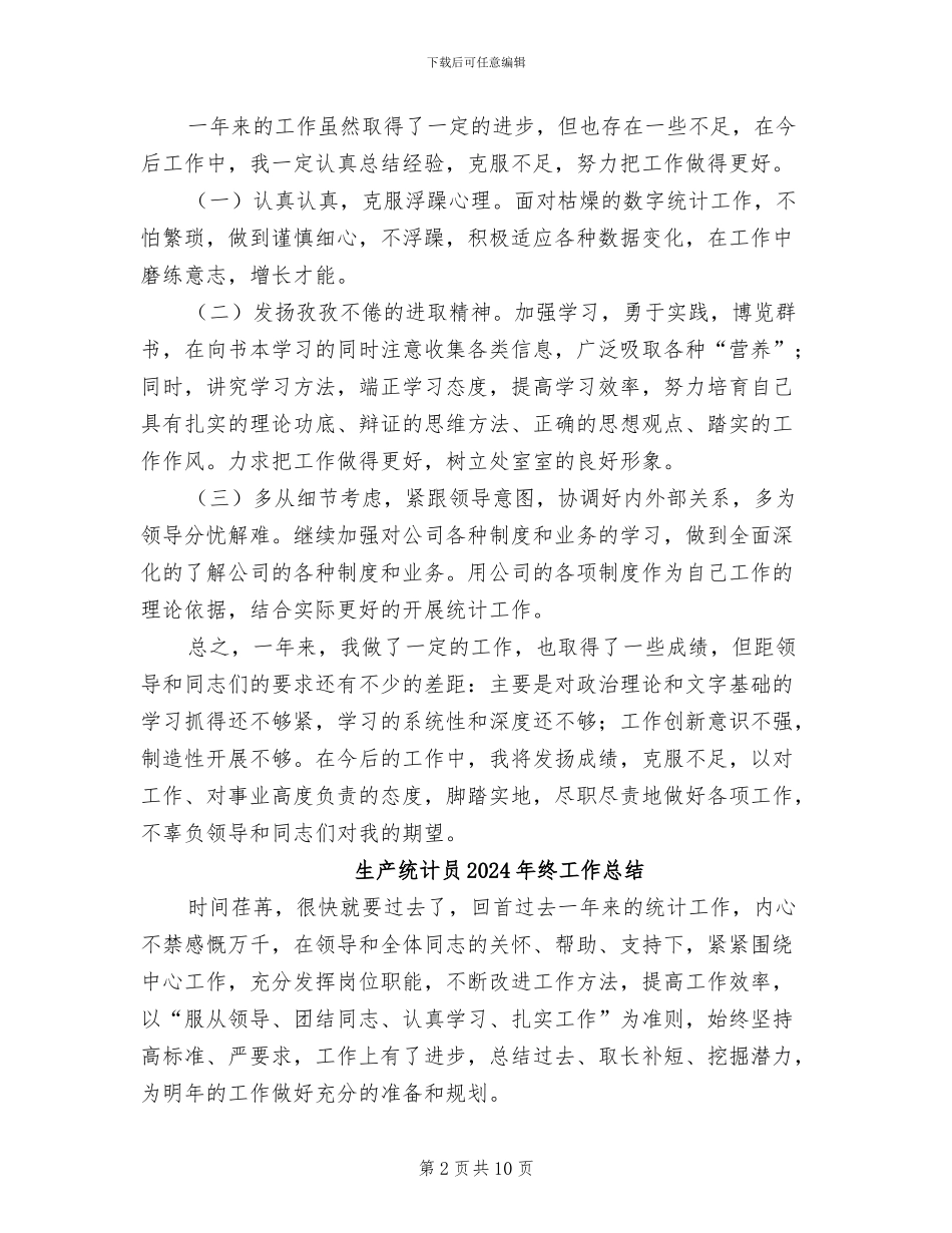 生产统计员2024年度工作总结_第2页