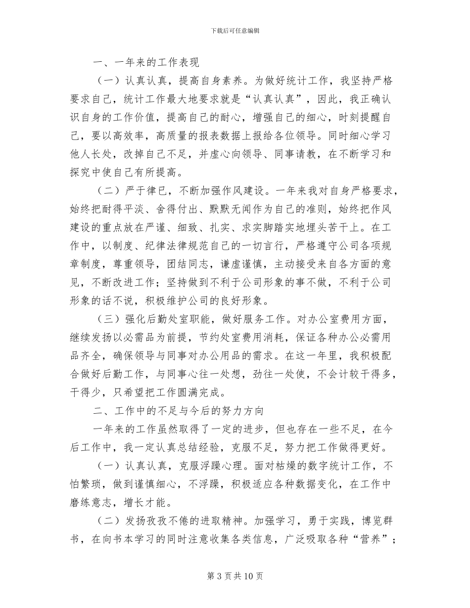 生产统计员2024年度工作总结_第3页