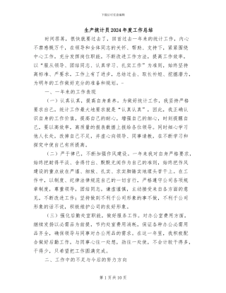 生产统计员2024年度工作总结