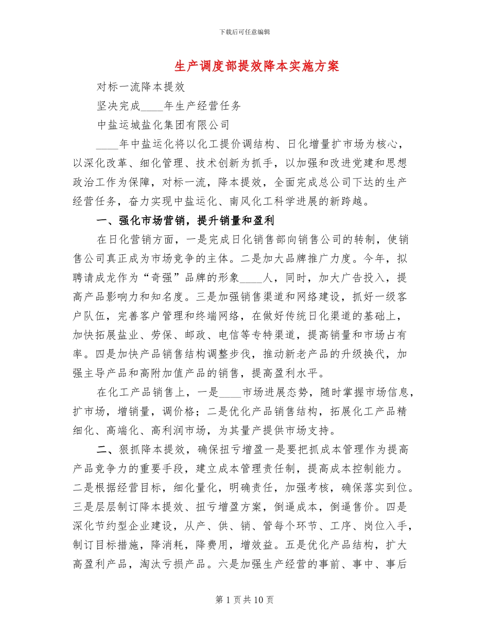 生产调度部提效降本实施方案(4篇)_第1页