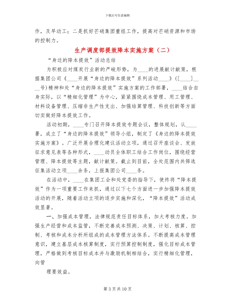生产调度部提效降本实施方案(4篇)_第3页