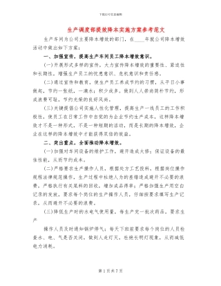 生产调度部提效降本实施方案参考范文