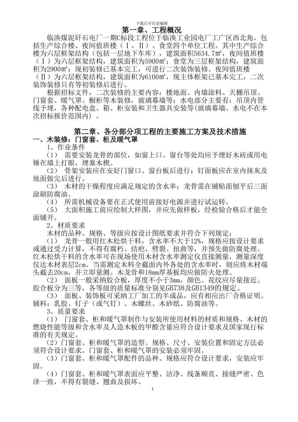 生产综合楼装饰装修施工组织设计_第1页