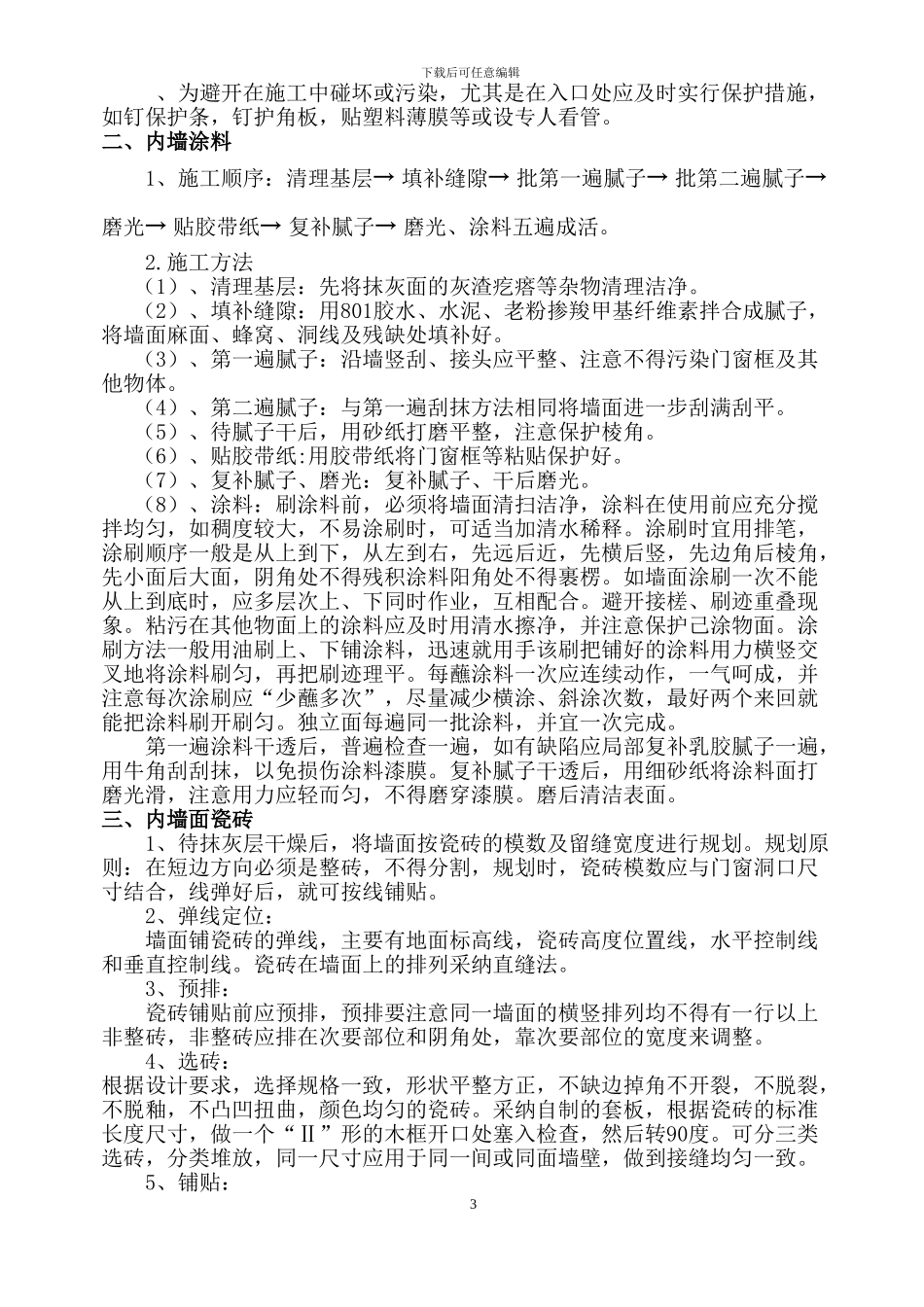 生产综合楼装饰装修施工组织设计_第3页