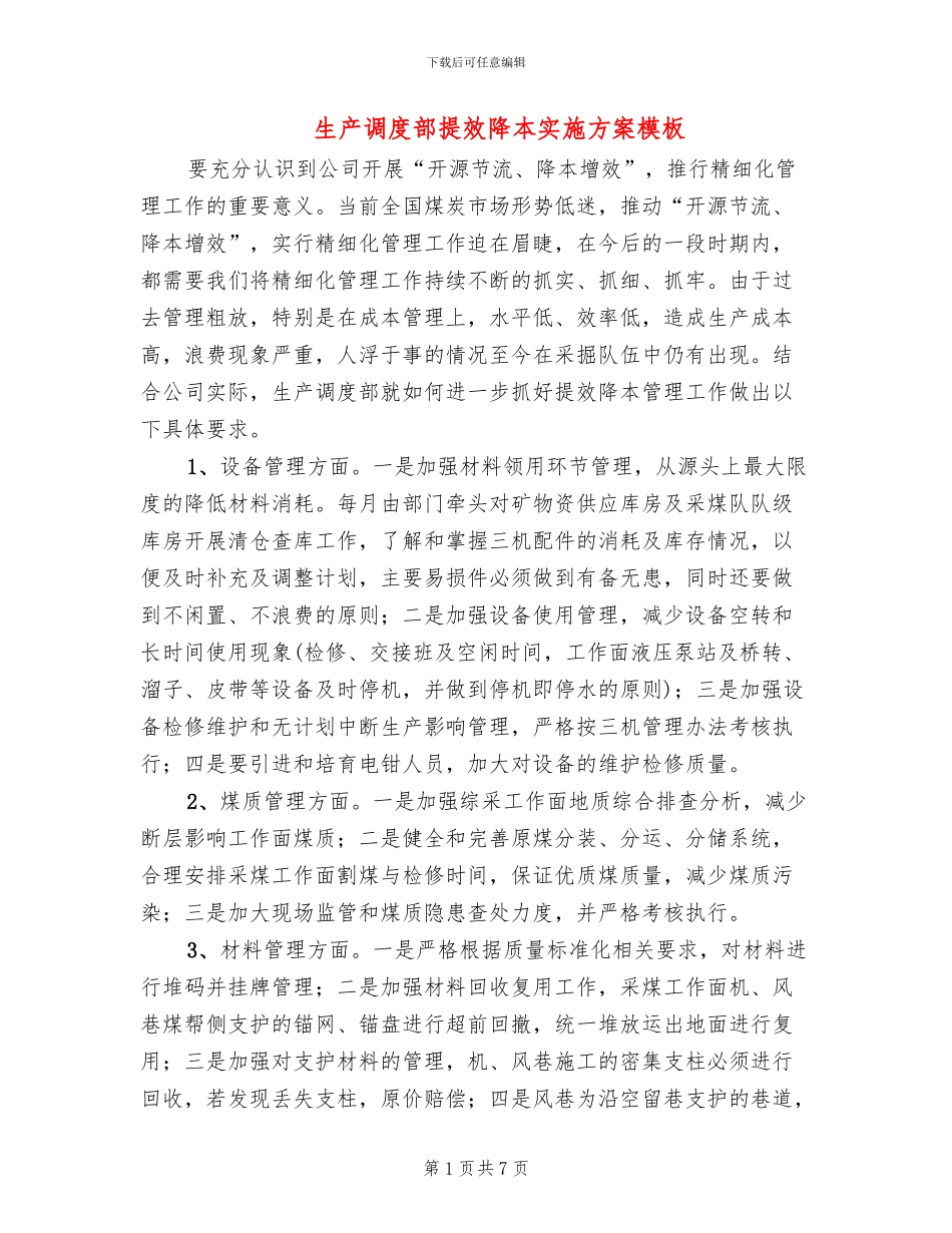 生产调度部提效降本实施方案模板_第1页
