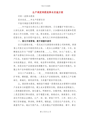 生产调度部提效降本实施方案