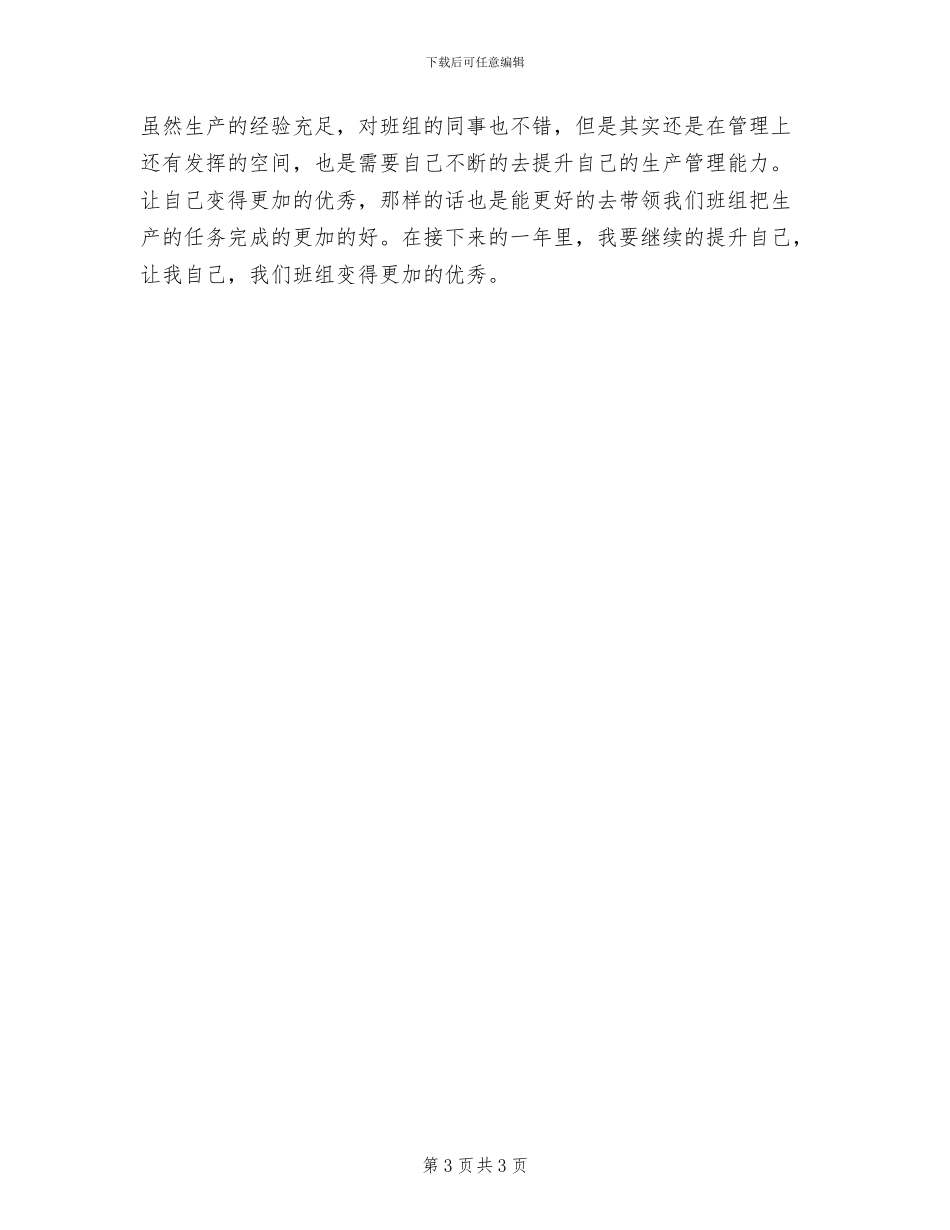 生产车间班长年终个人工作总结2024年_第3页
