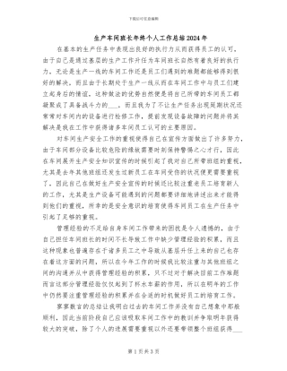 生产车间班长年终个人工作总结2024年
