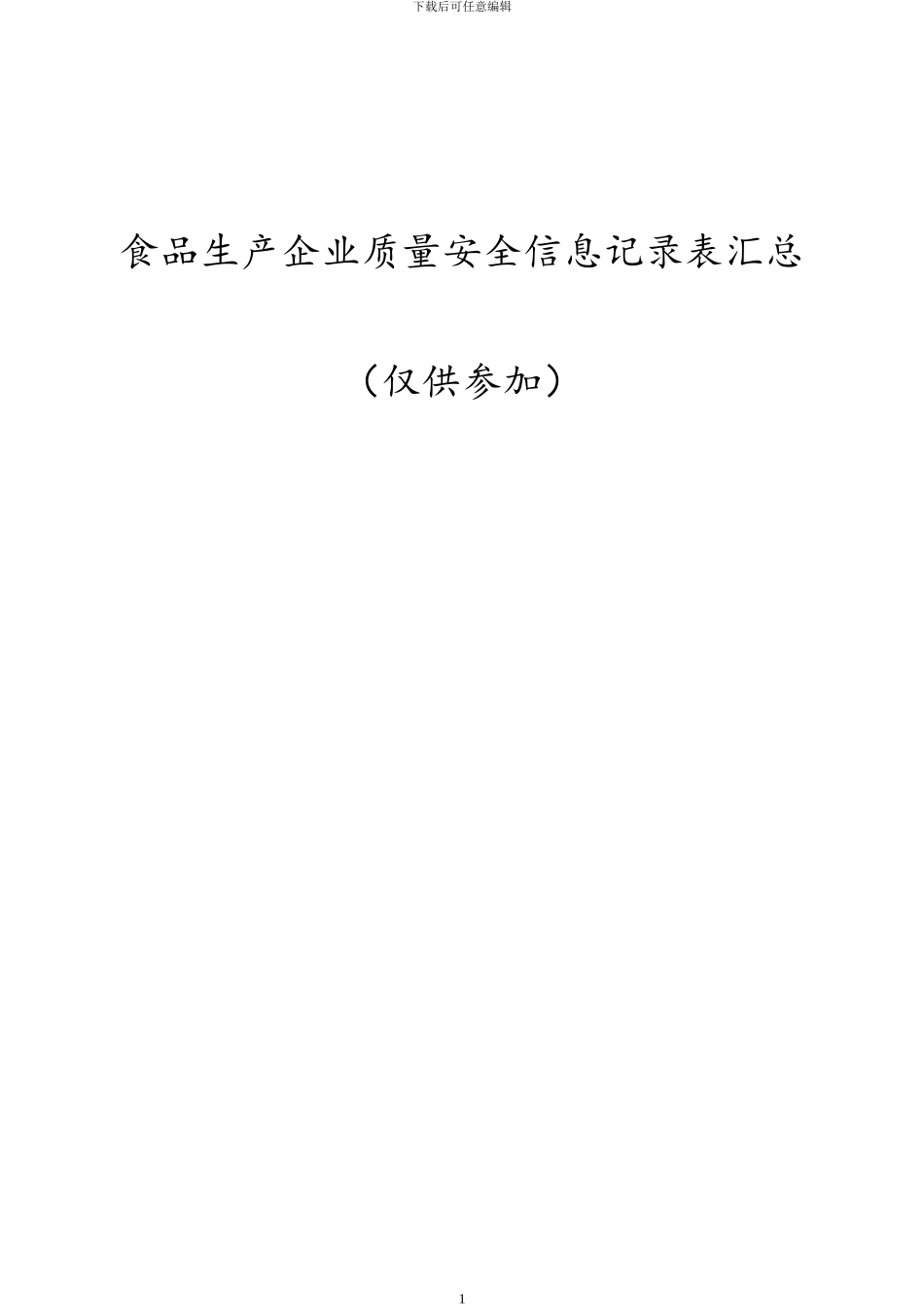 生产企业相关记录表格_第1页