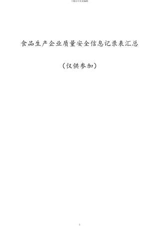 生产企业相关记录表格