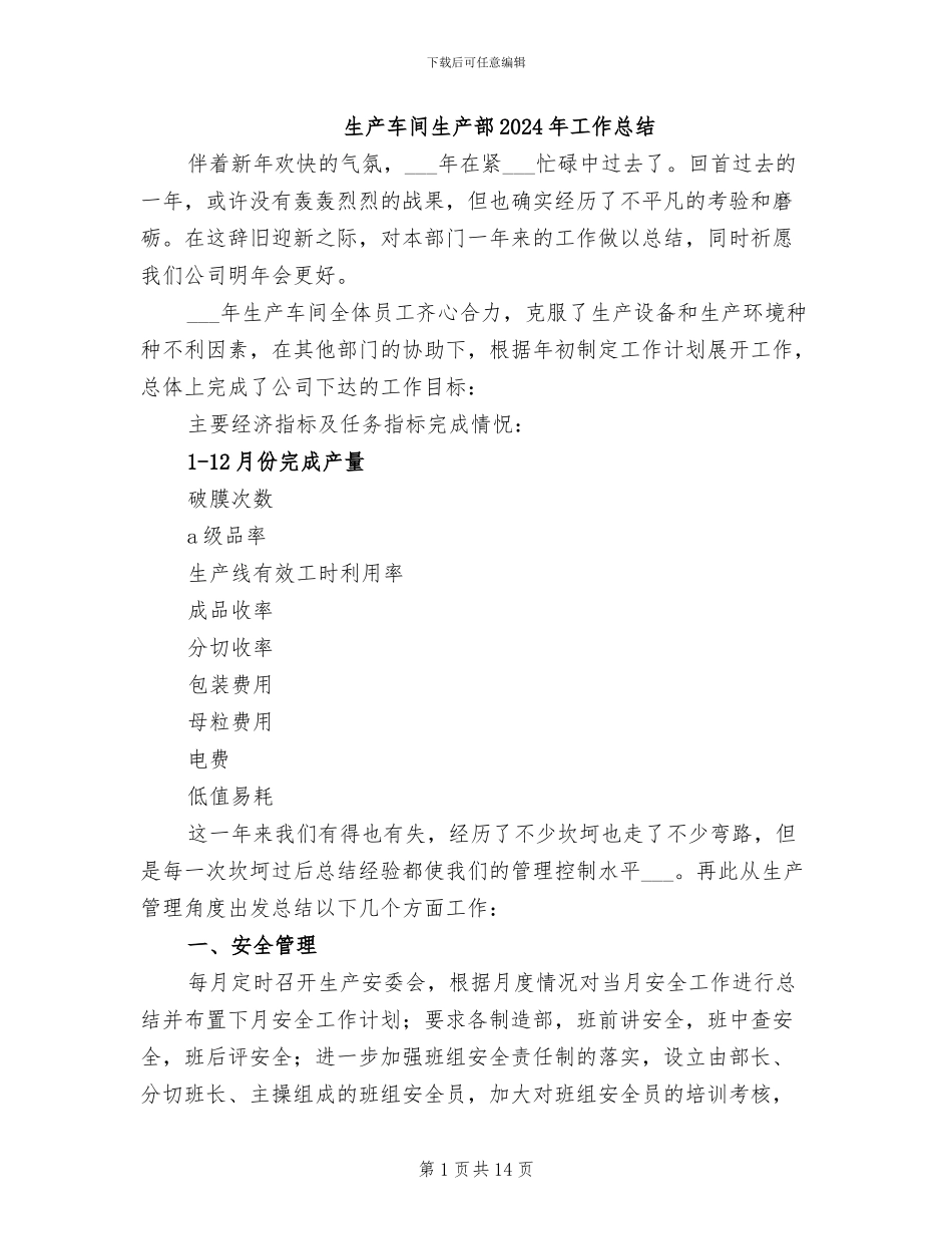 生产车间生产部2024年工作总结_第1页