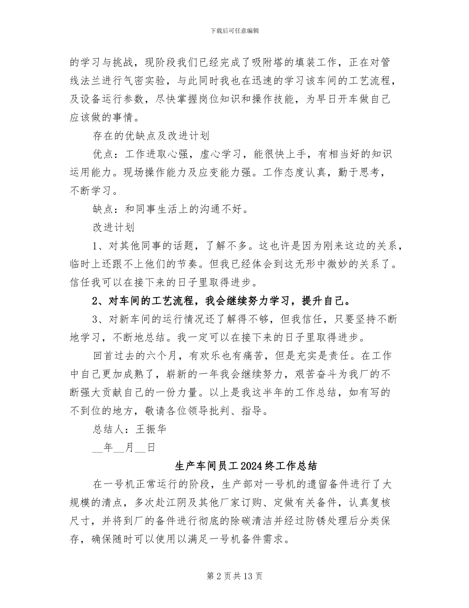生产车间员工2024年半年工作总结范文_第2页