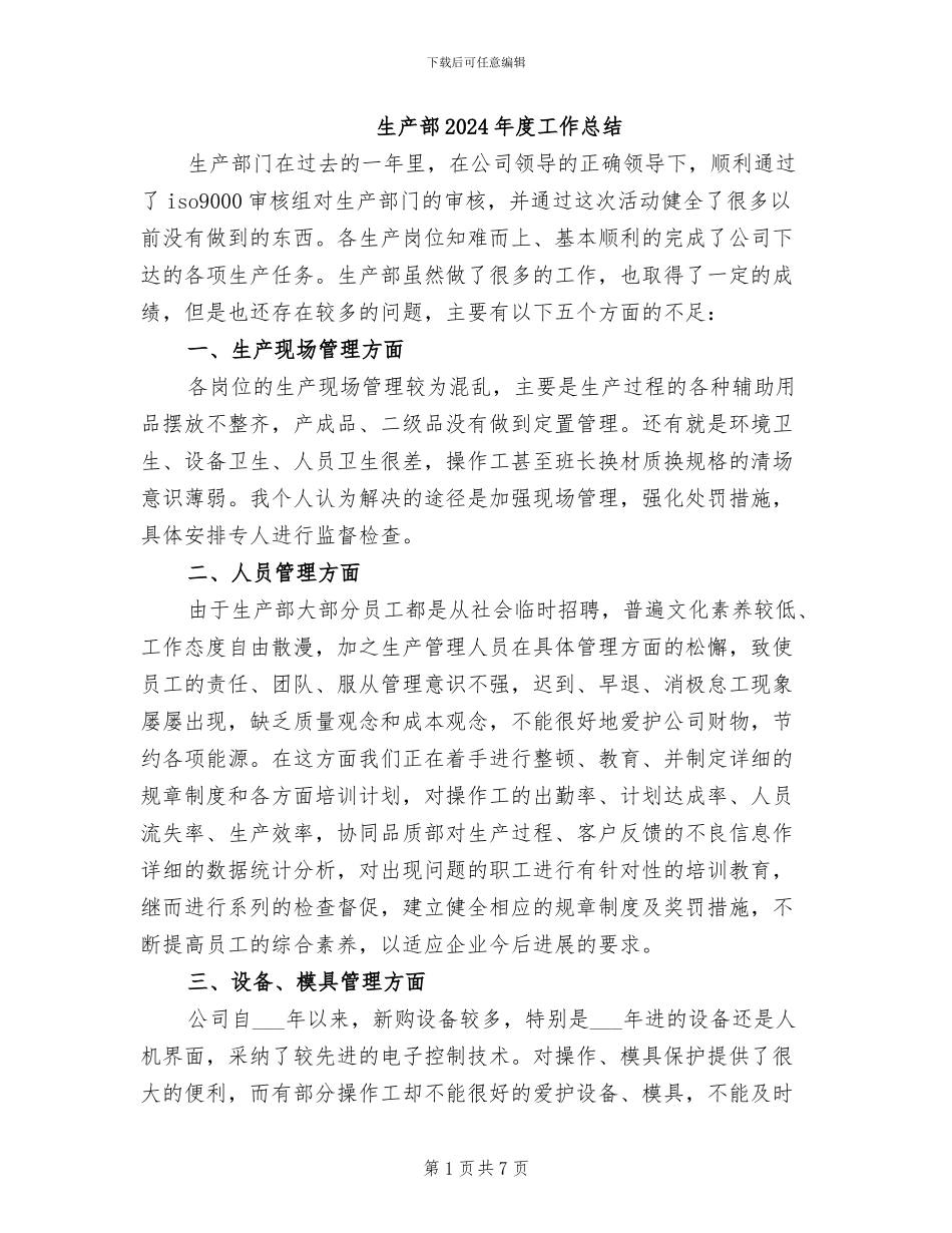 生产部2024年度工作总结_第1页