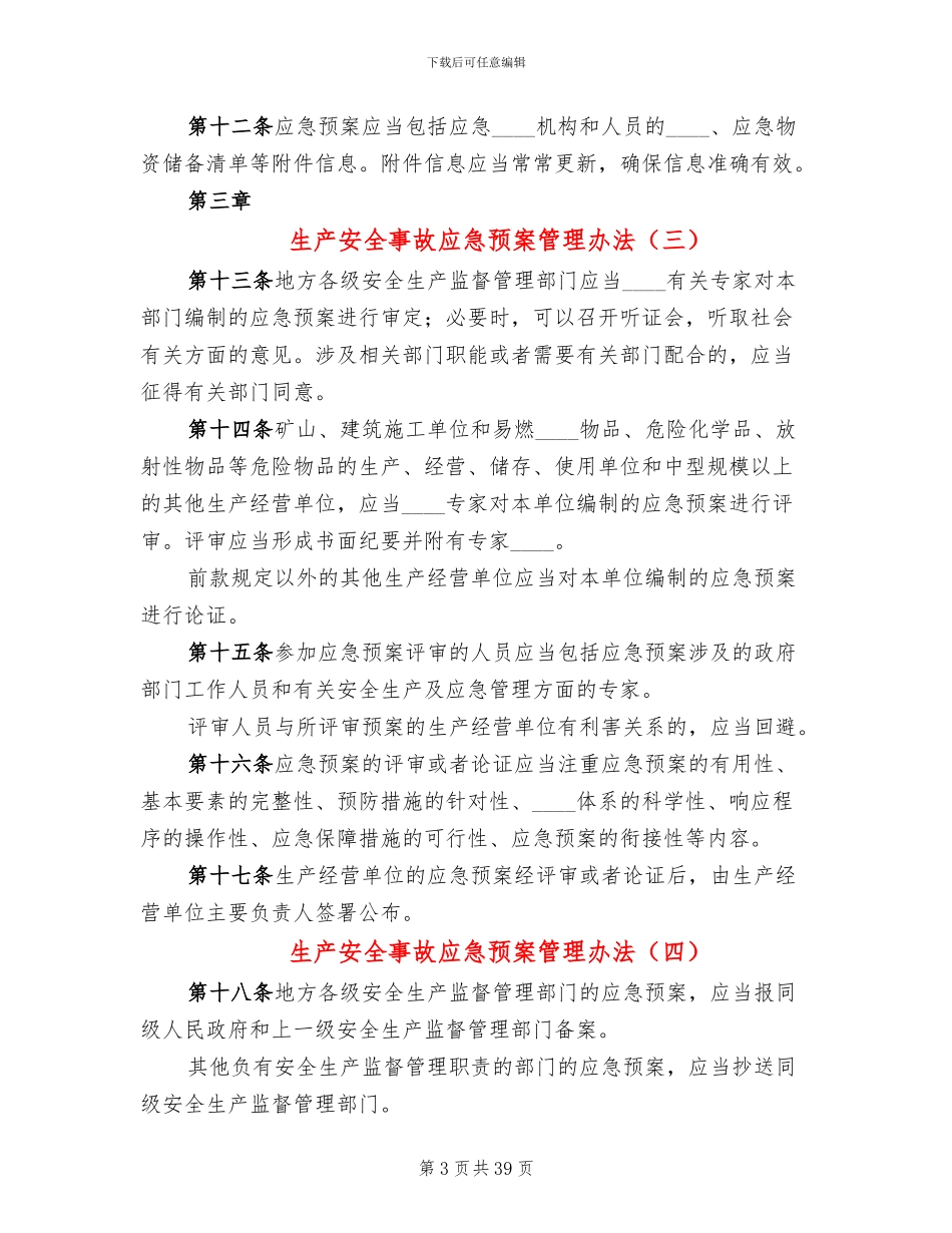生产安全事故应急预案管理办法(13篇)_第3页