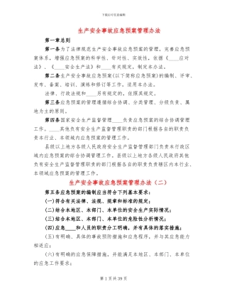 生产安全事故应急预案管理办法(13篇)