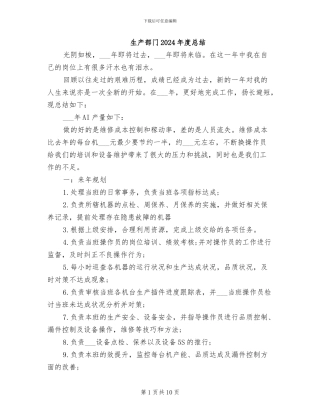 生产部门2024年度总结