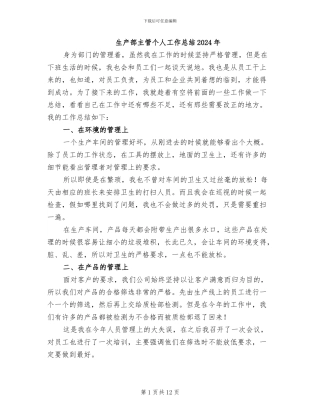 生产部主管个人工作总结2024年