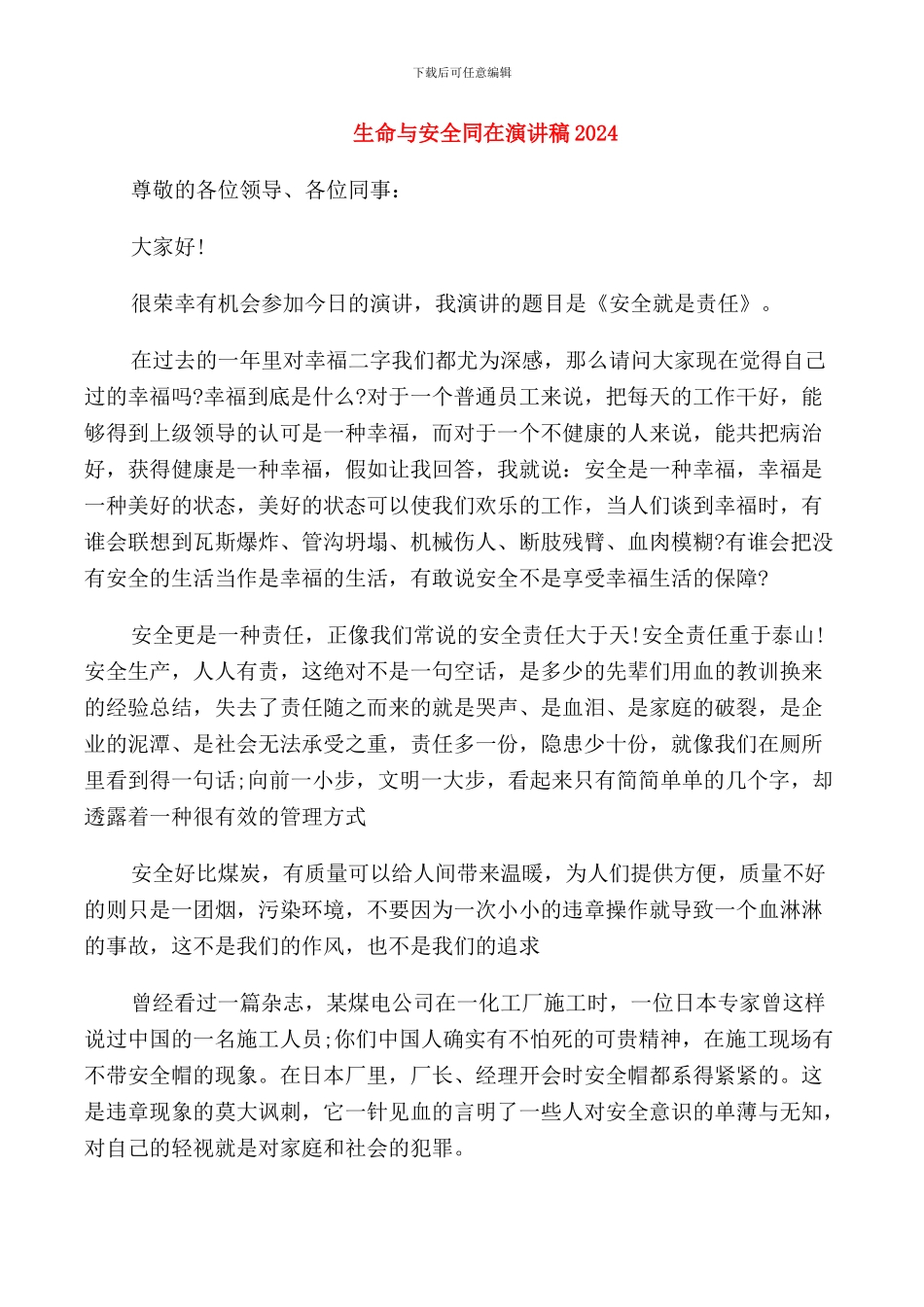 生命与安全同在演讲稿2024_第1页