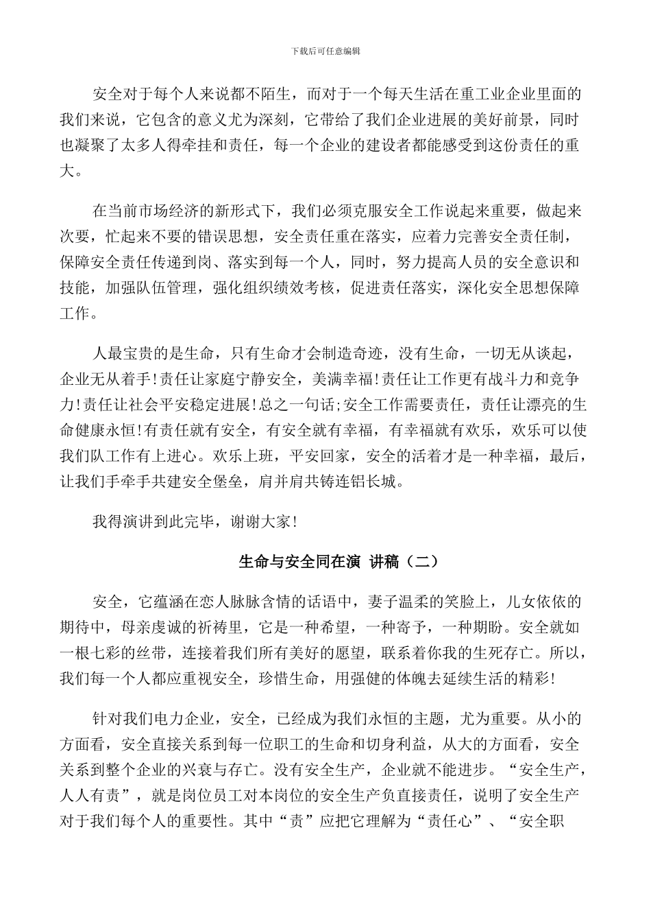 生命与安全同在演讲稿2024_第2页