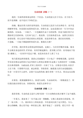 生命的演讲稿三分钟