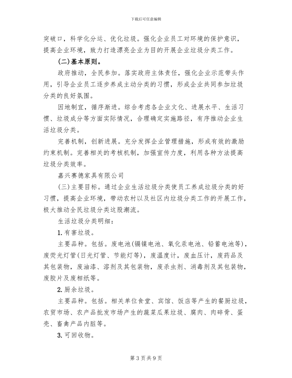 生态保护及生活垃圾综合治理实施方案模板(4篇)_第3页