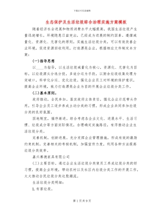 生态保护及生活垃圾综合治理实施方案模板(4篇)