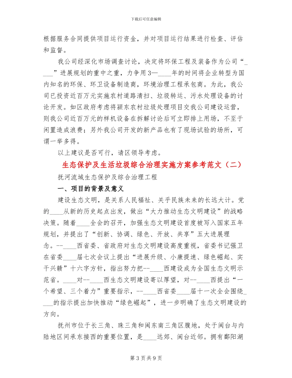 生态保护及生活垃圾综合治理实施方案参考范文(2篇)_第3页