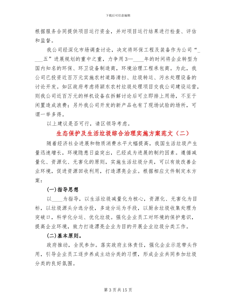 生态保护及生活垃圾综合治理实施方案范文_第3页