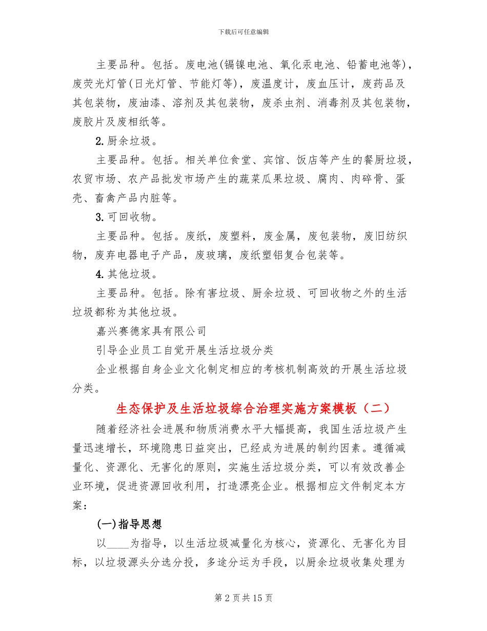 生态保护及生活垃圾综合治理实施方案模板_第2页