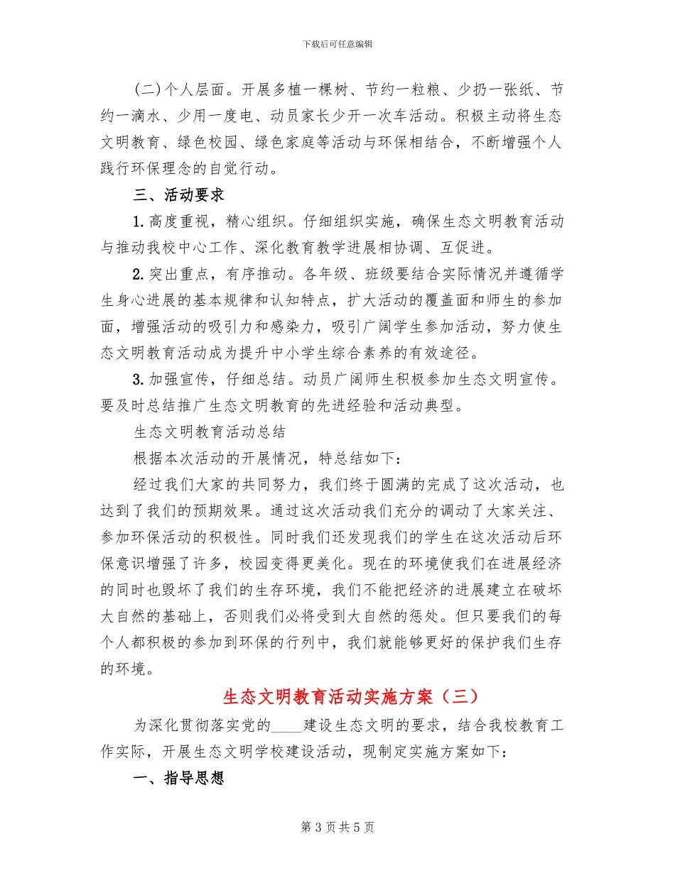 生态文明教育活动实施方案(3篇)_第3页