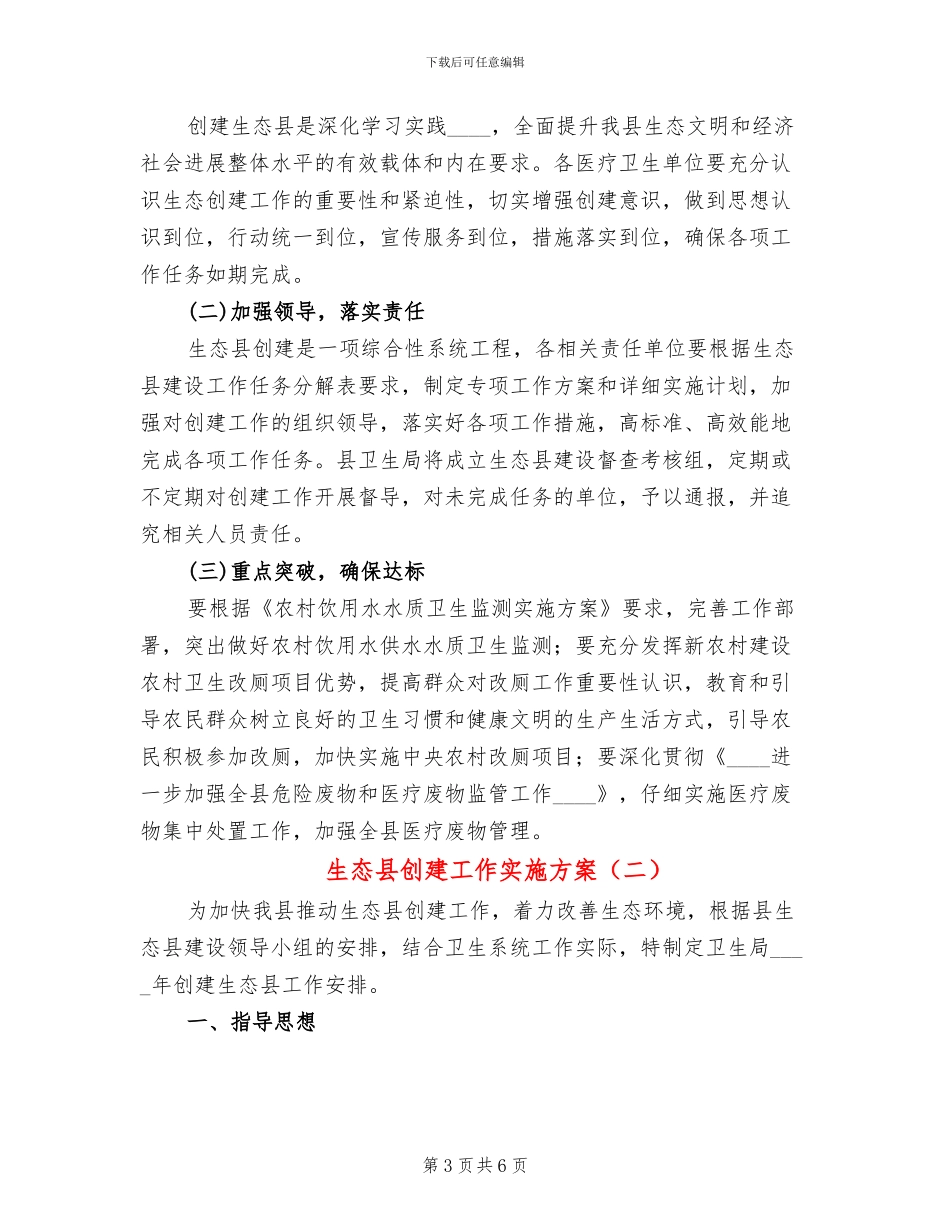 生态县创建工作实施方案(2篇)_第3页