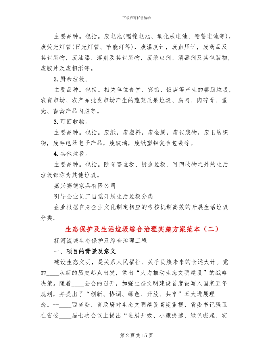 生态保护及生活垃圾综合治理实施方案范本_第2页
