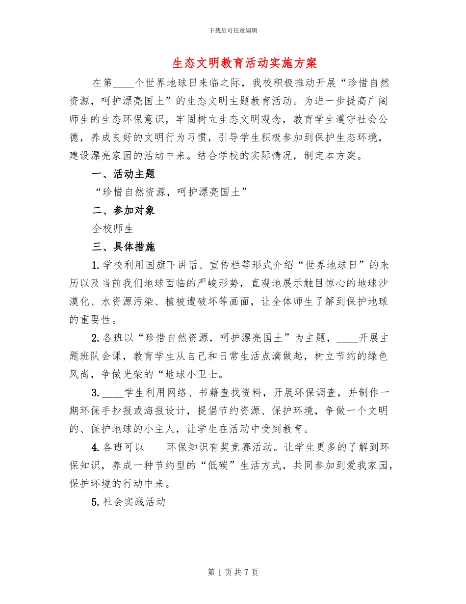 生态文明教育活动实施方案_第1页