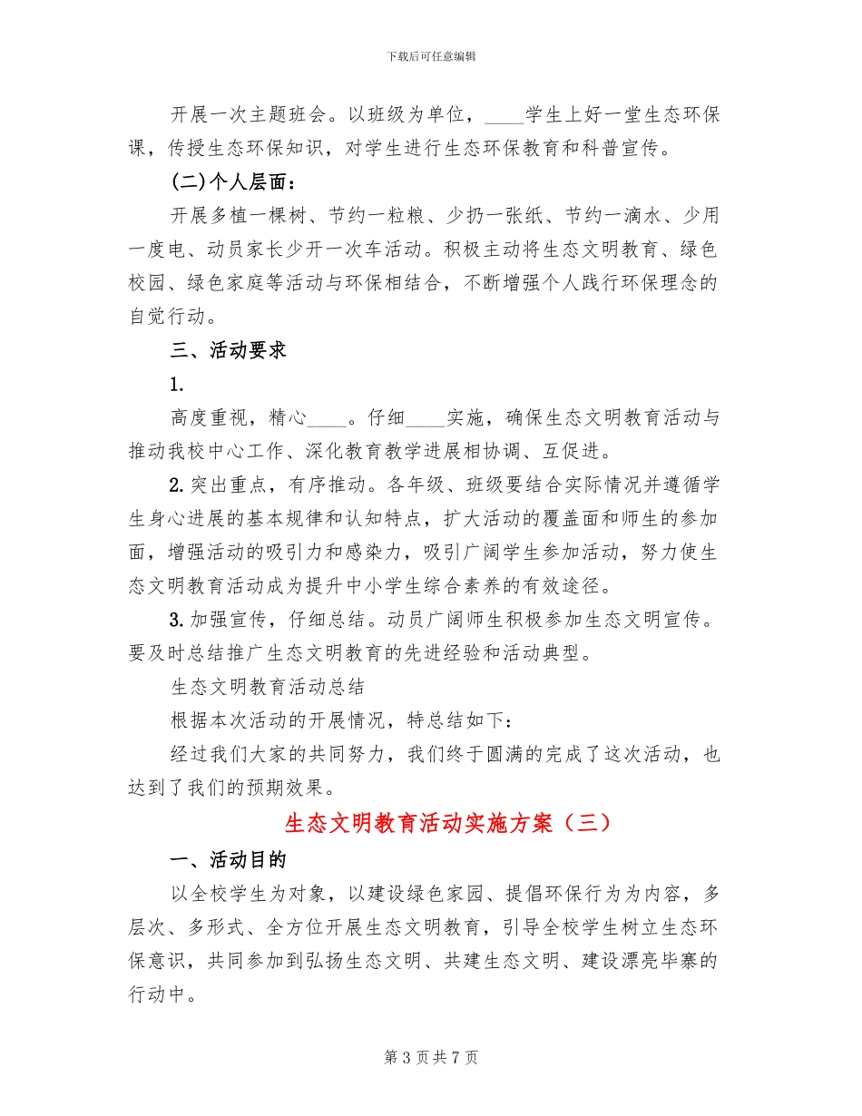 生态文明教育活动实施方案_第3页