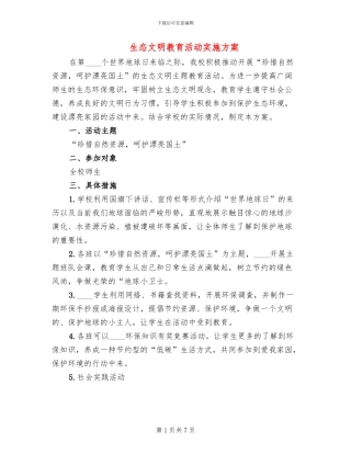 生态文明教育活动实施方案