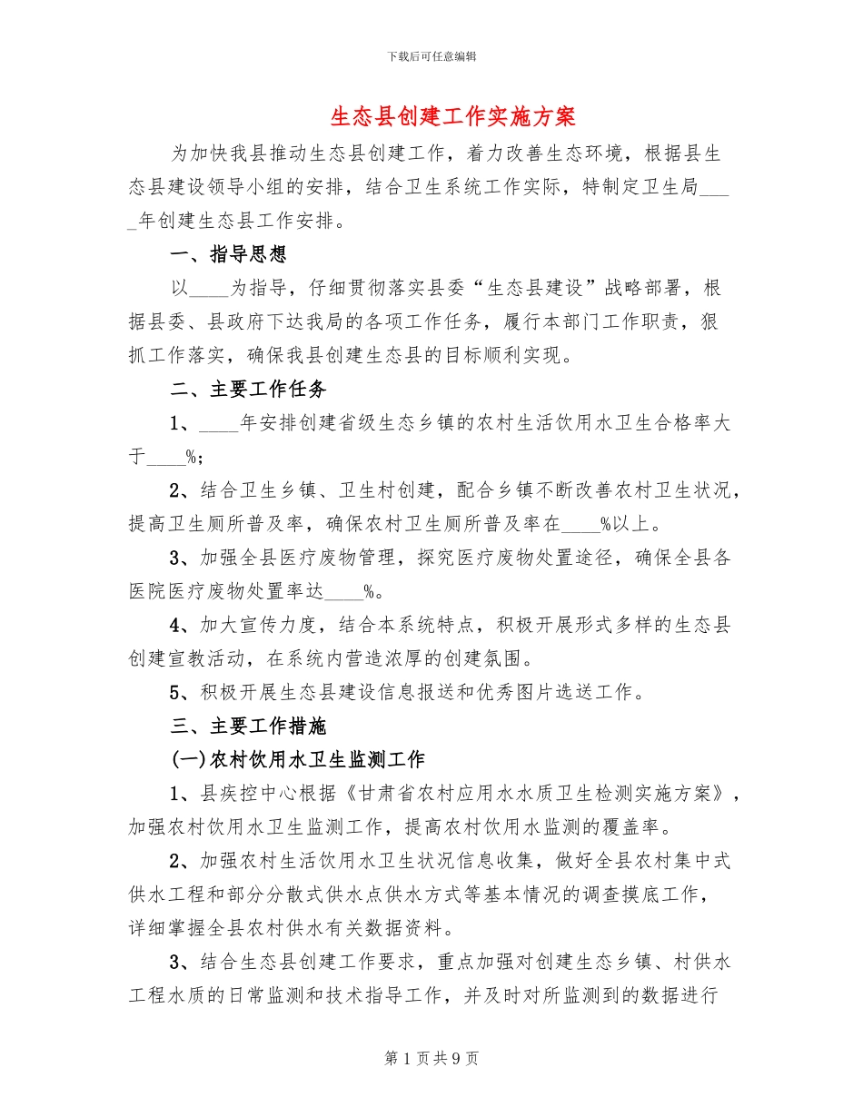 生态县创建工作实施方案_第1页