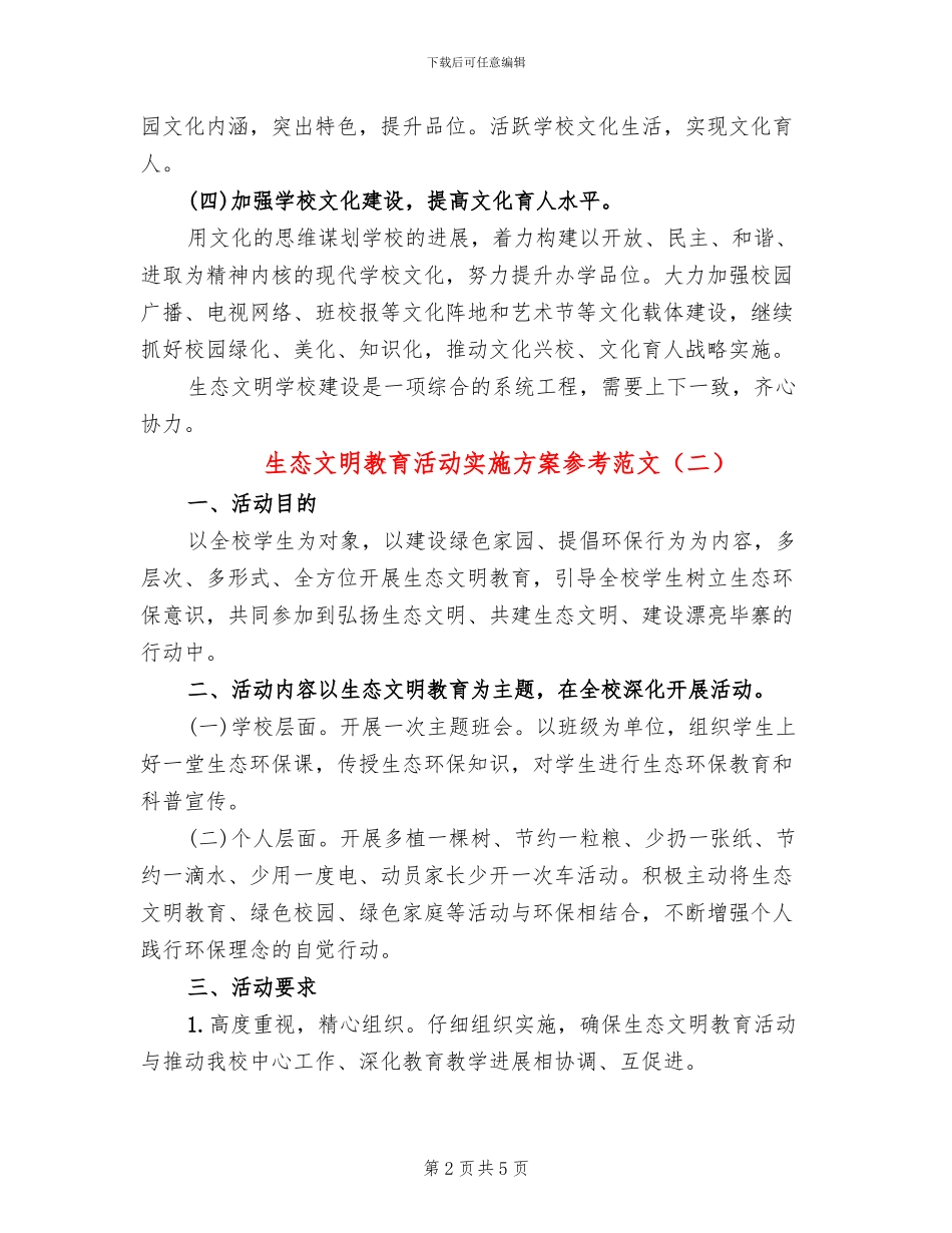 生态文明教育活动实施方案参考范文_第2页