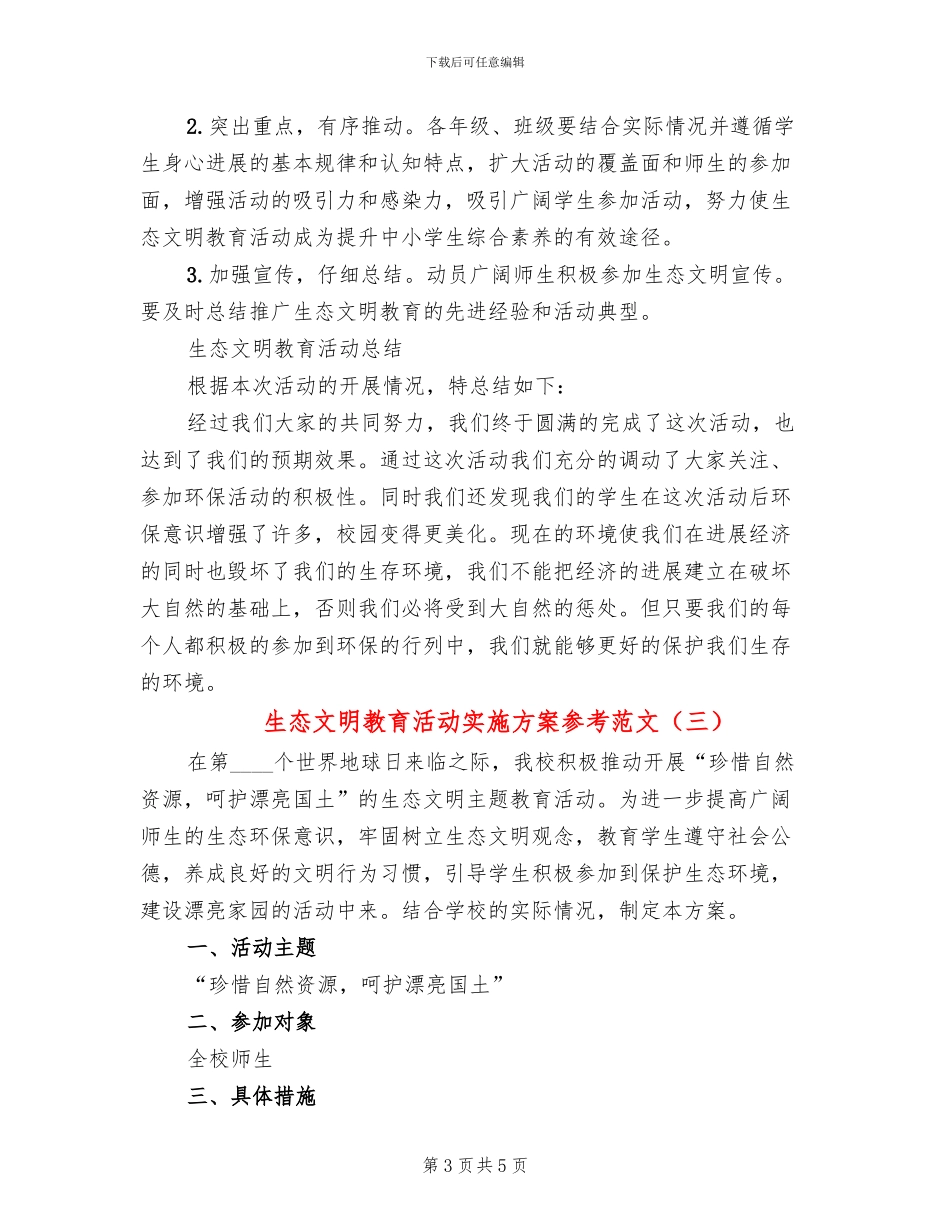 生态文明教育活动实施方案参考范文_第3页